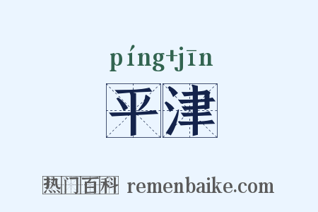 平津是什么意思的图片